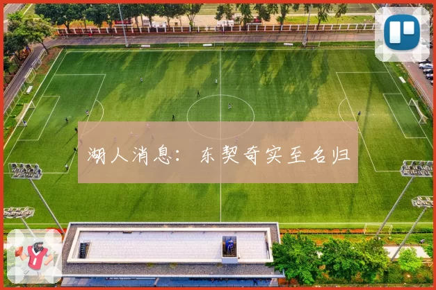 湖人消息：东契奇实至名归