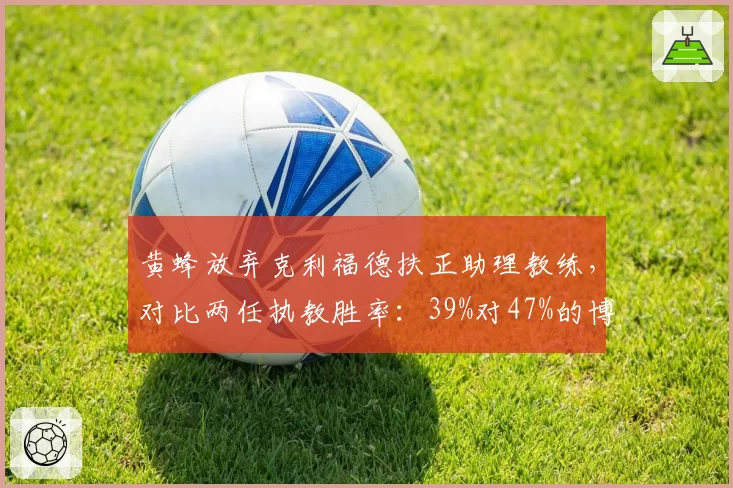 黄蜂放弃克利福德扶正助理教练,对比两任执教胜率:39%对47%的博弈