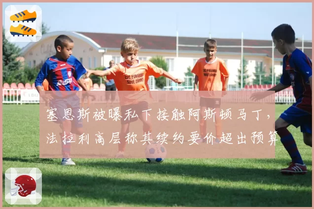 塞恩斯被曝私下接触阿斯顿马丁，法拉利高层称其续约要价超出预算线？