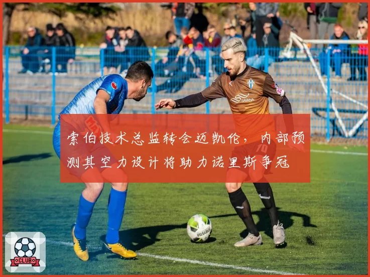 索伯技术总监转会迈凯伦,内部预测其空力设计将助力诺里斯争冠