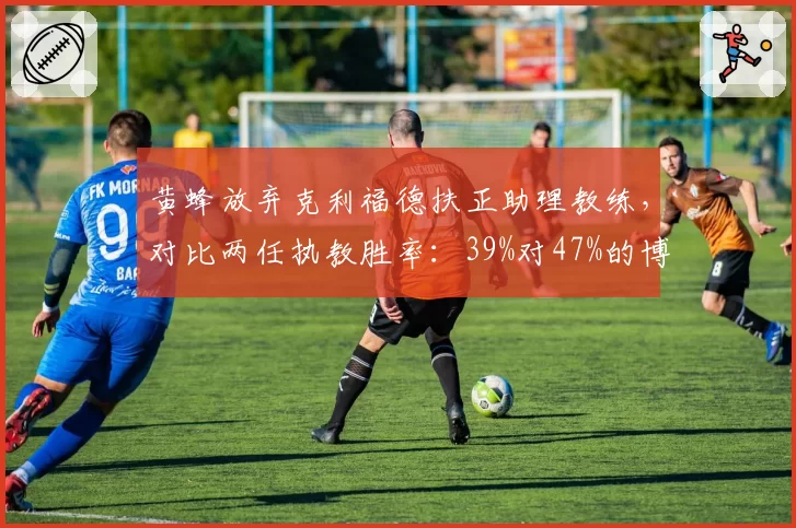 黄蜂放弃克利福德扶正助理教练,对比两任执教胜率:39%对47%的博弈