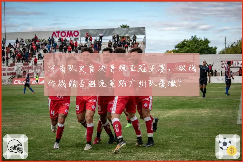 河南队史首次晋级亚冠正赛,双线作战能否避免重蹈广州队覆辙?