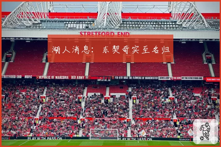 湖人消息：东契奇实至名归