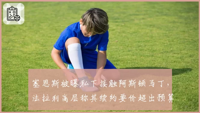 塞恩斯被曝私下接触阿斯顿马丁，法拉利高层称其续约要价超出预算线？