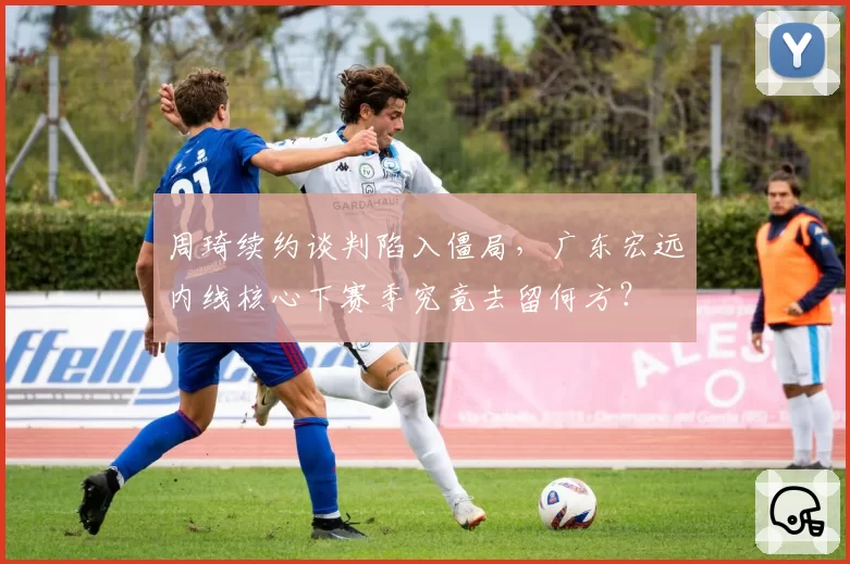 周琦续约谈判陷入僵局，广东宏远内线核心下赛季究竟去留何方？
