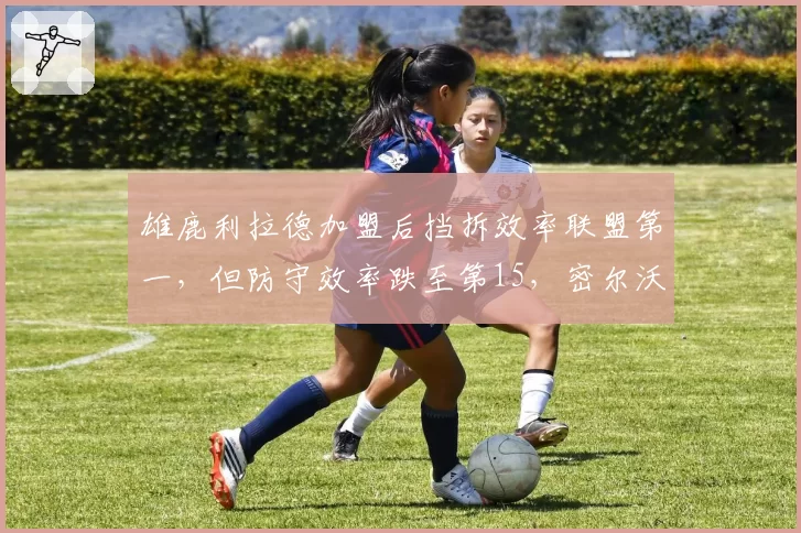 雄鹿利拉德加盟后挡拆效率联盟第一，但防守效率跌至第15，密尔沃基冲冠变数在哪？