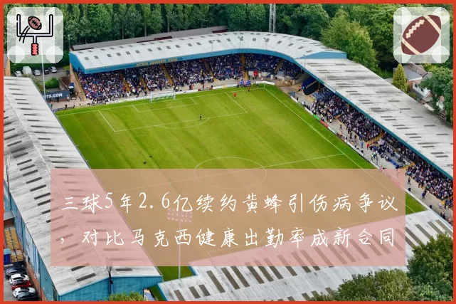 三球5年2.6亿续约黄蜂引伤病争议，对比马克西健康出勤率成新合同第一考量