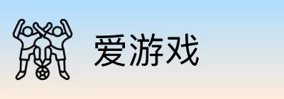 爱游戏 Logo